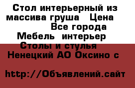 Стол интерьерный из массива груша › Цена ­ 85 000 - Все города Мебель, интерьер » Столы и стулья   . Ненецкий АО,Оксино с.